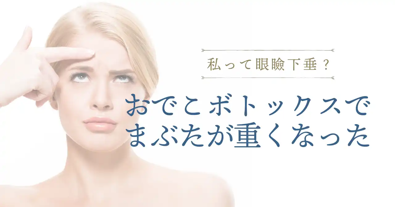 額のボトックスで瞼が重い