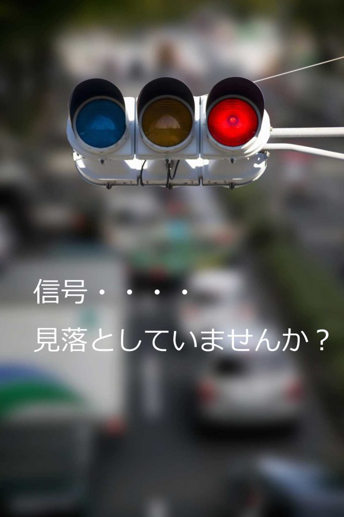 車運転時に信号や標識がちゃんと見えていますか？
