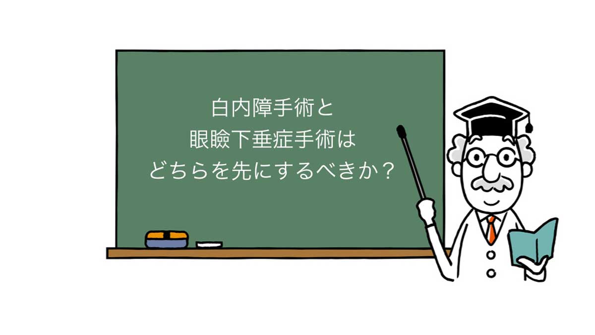 白内障手術と眼瞼下垂症手術