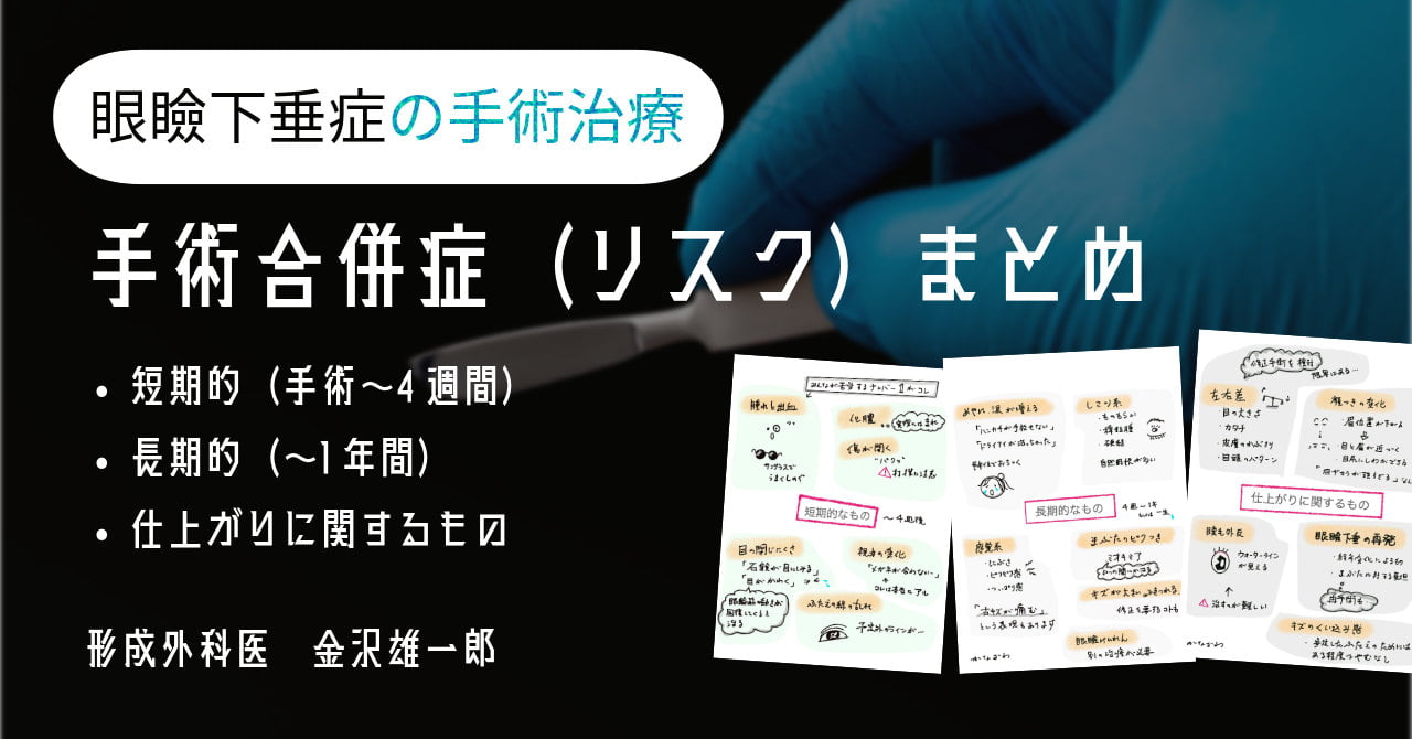 眼瞼下垂手術合併症まとめ