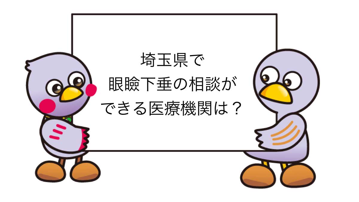 埼玉県で眼瞼下垂の相談ができる医療機関
