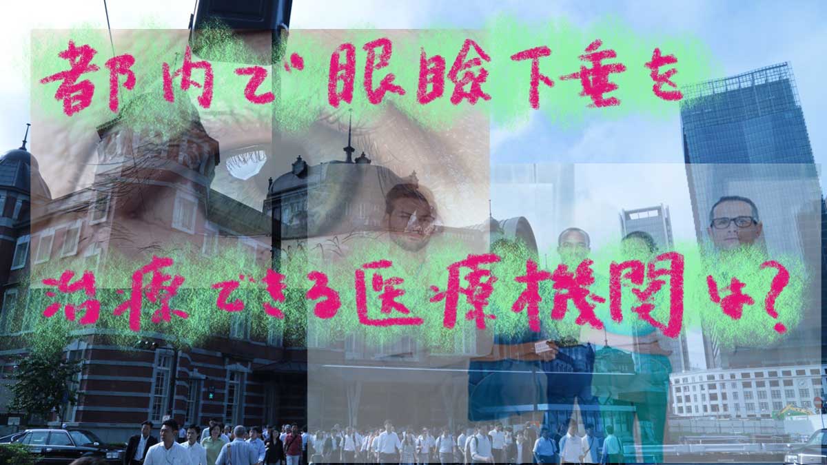 東京都内の眼瞼下垂治療