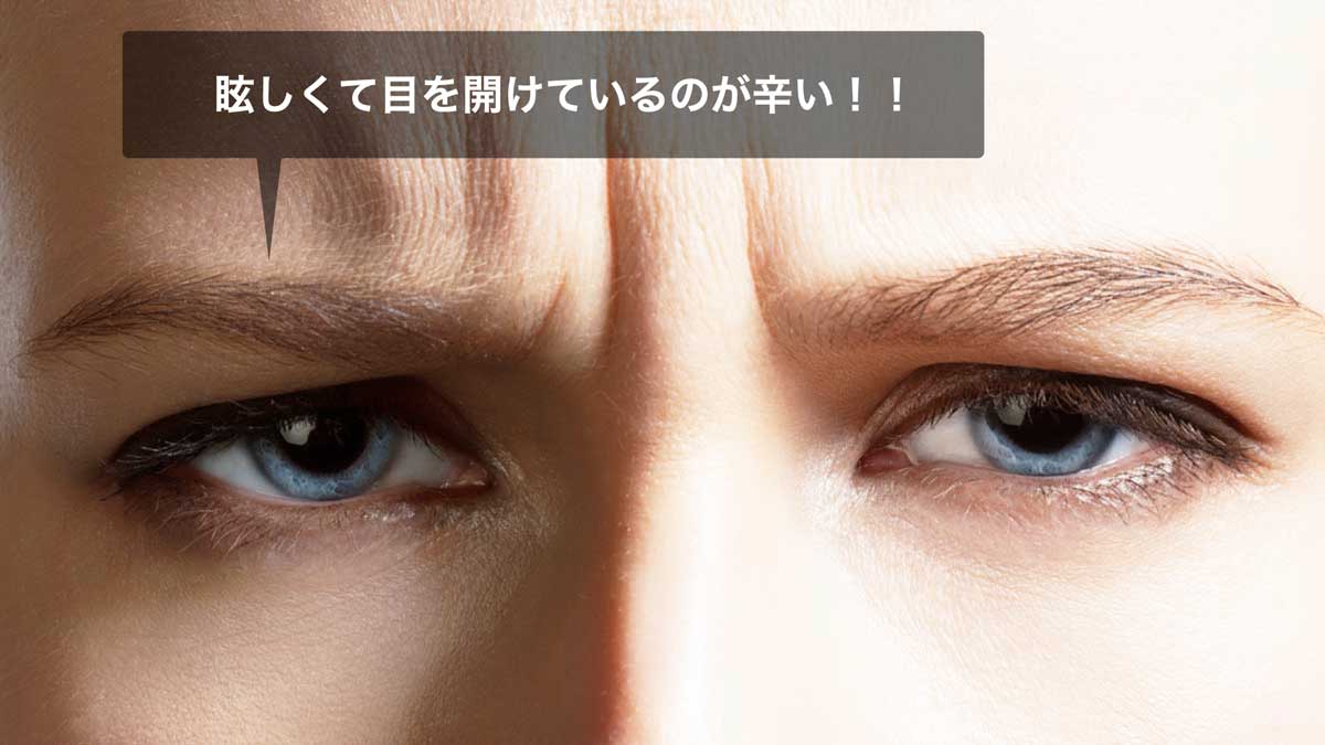 眩しい