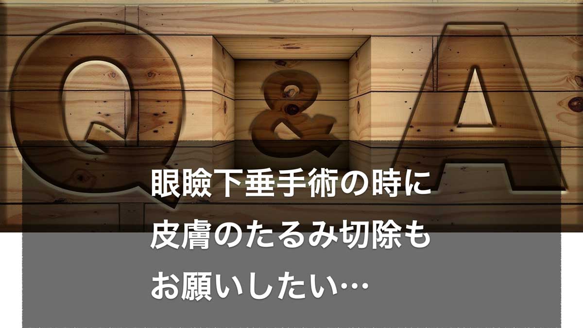 眼瞼下垂QandA