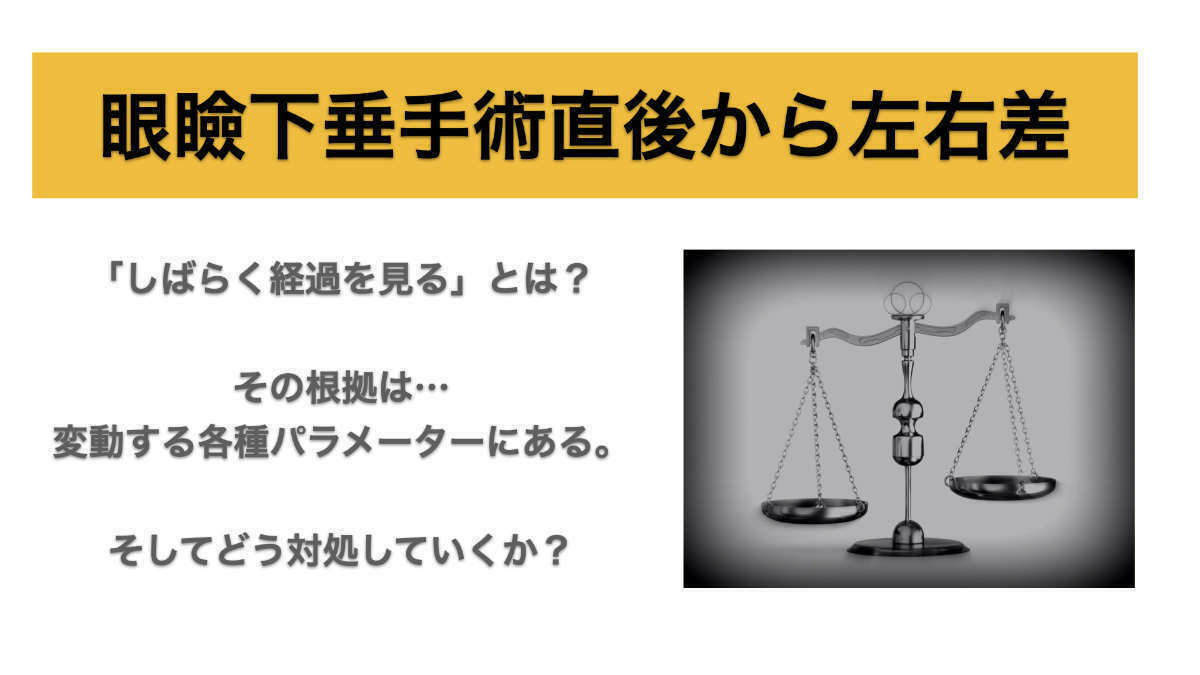 手術直後から左右差