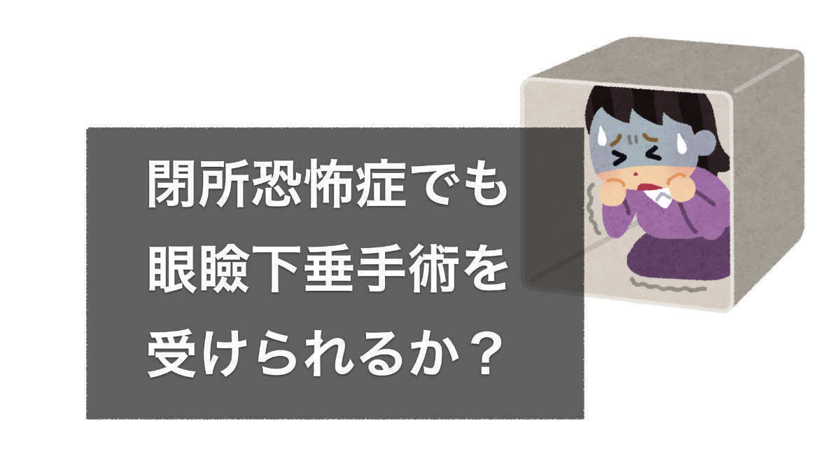 閉所恐怖症と眼瞼下垂手術