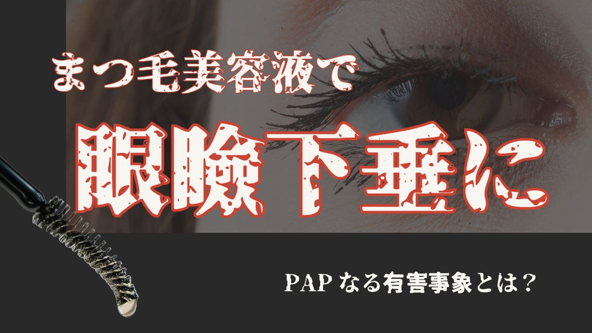 まつ毛美容液で眼瞼下垂に
