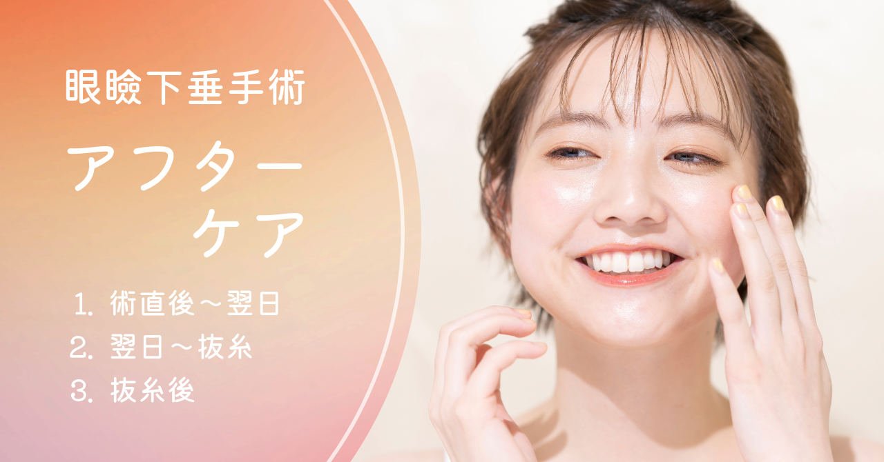 眼瞼下垂手術とアフターケア