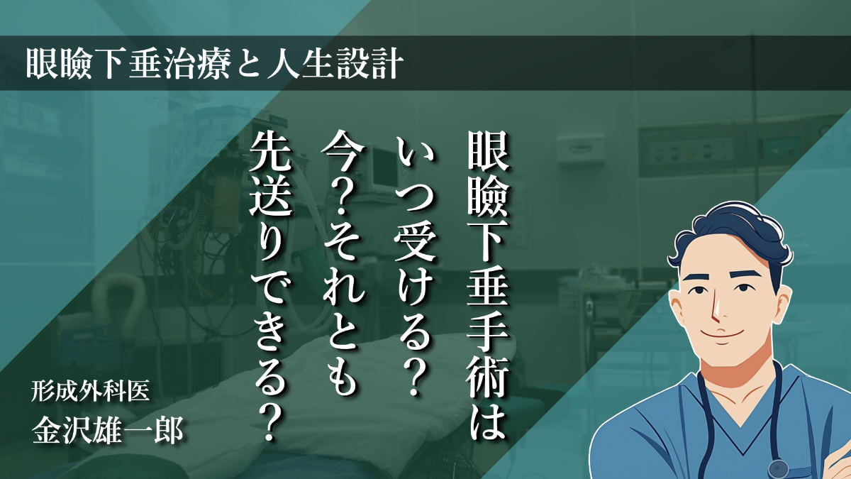眼瞼下垂手術を受ける年齢