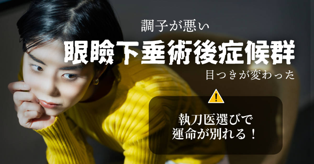 眼瞼下垂術後症候群