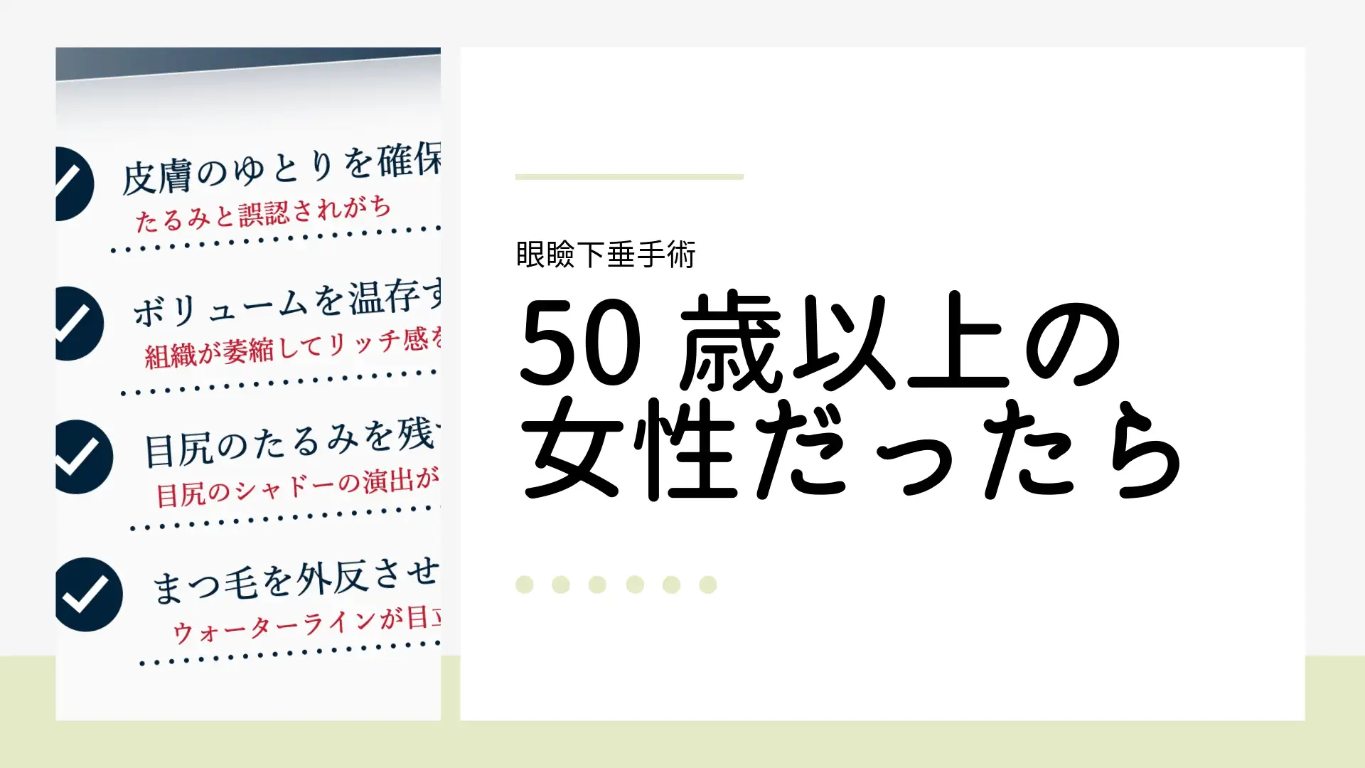 眼瞼下垂手術。50歳以上女性の場合